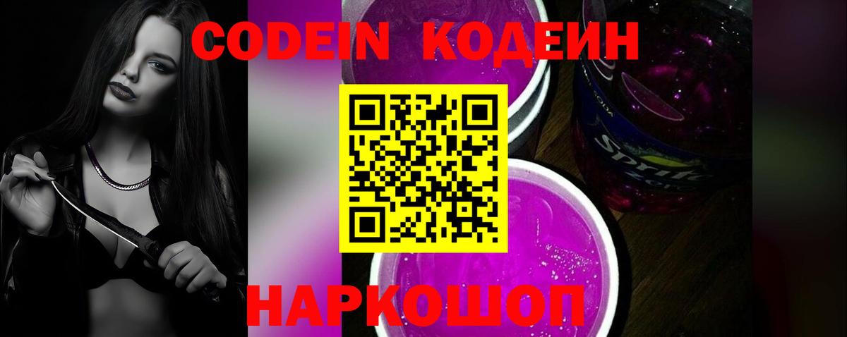 Codein напиток Lean (лин)  Вход с VPN  Трёхгорный 